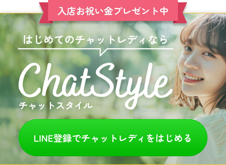 入店お祝い金プレゼント中 はじめてのチャットレディならチャットスタイル LINE登録でチャットレディをはじめる