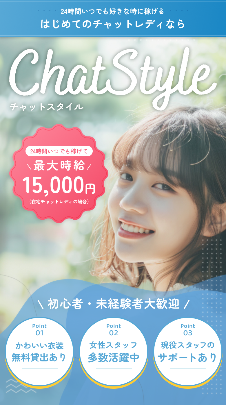ChatStyleチャットスタイル 24時間いつでも稼げて最大時給15,000円（在宅チャットレディの場合）
